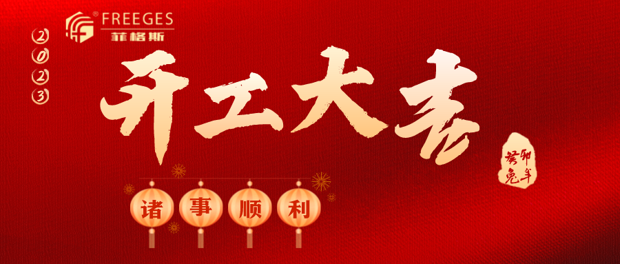 菲格斯：正月初七，開工大吉！